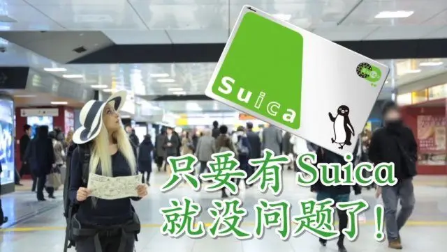 譲电车移动变得轻松方便的「Suica」。介绍Suica的购买方法和使用方法。