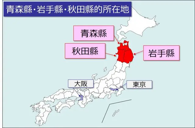 北東北三縣的地理位置