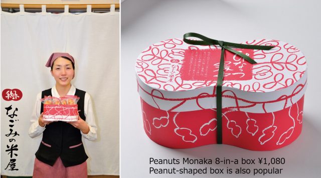 なごみ米屋總本店 花生最中