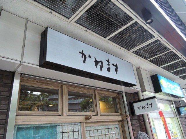 勝鬨車站A4a出口附近的站食居酒屋 かねます