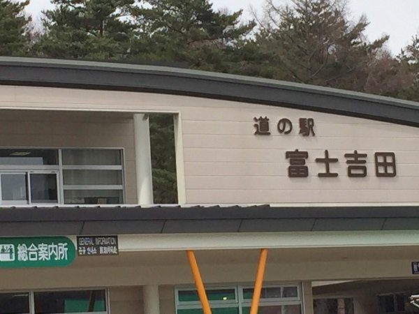 富士吉田 道之驛