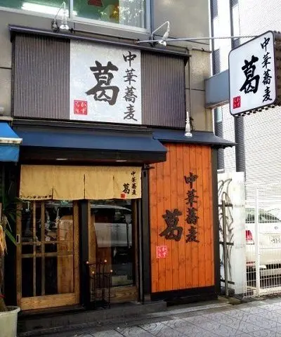 Grab a bite to eat at Osaka’s Chuka Soba Kazura: Thermo-whipped, original ramen for a shocking 550 yen!