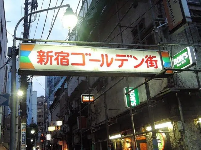 「新宿黃金街」