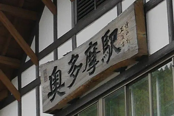 關東車站百選之一