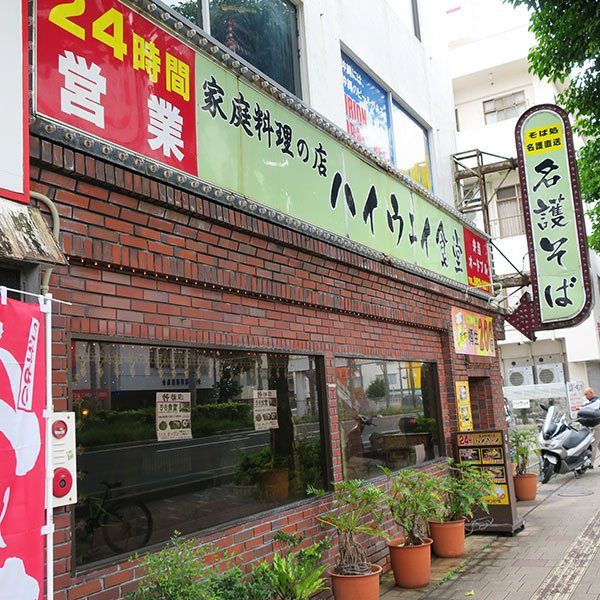 沖繩的人氣大眾美食! 24小時營業的「Highway 食堂 (日名: ハイウェイ食堂)」!