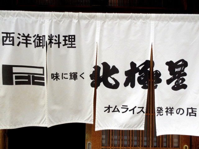 北極星 日蛋包飯的創始店