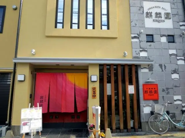 「（純）中國料理　麒麟園」　外観