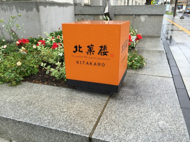 「北菓樓札幌本館」看板