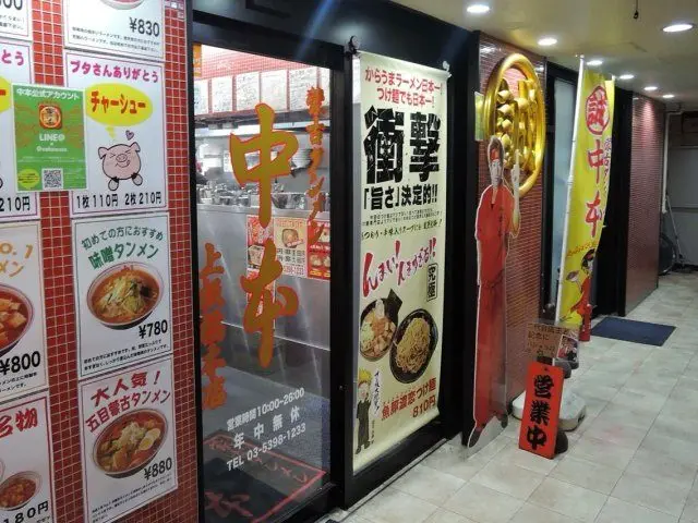 板橋區的「中本 本店」 外觀