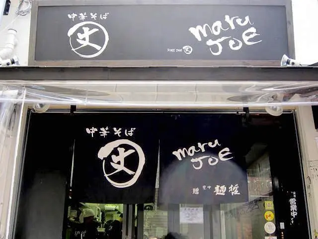 「麵屋 丈六」 外觀