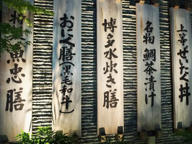 掛在牆上的菜單