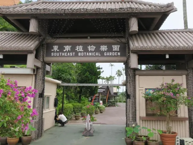 東南植物樂園