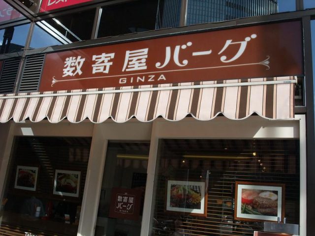 數寄屋漢堡 銀座本店外觀