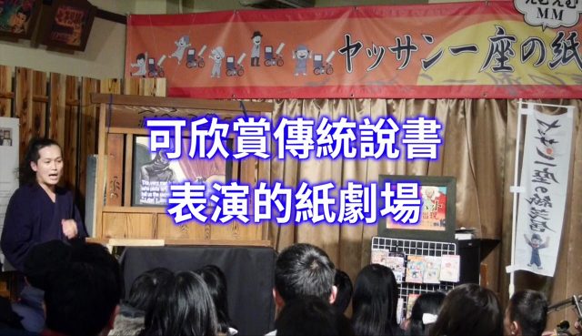 充满魄力的纸剧场，即使不懂日语也很有趣