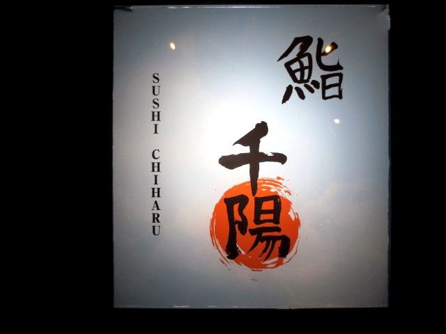 大阪的本格壽司店「鮨千陽」