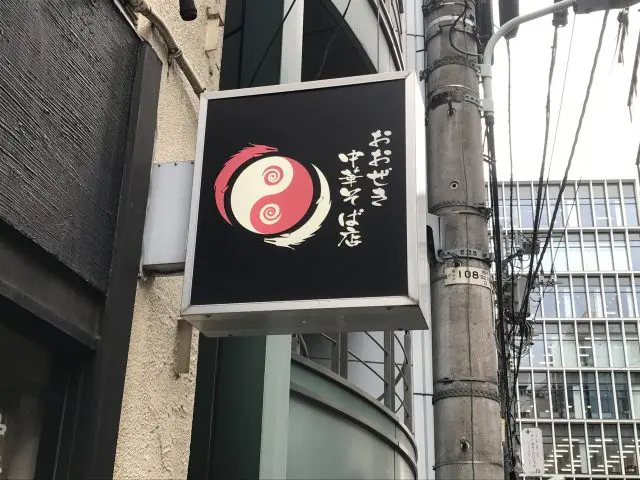 大關中華拉麵（おおぜき中華そば店）
