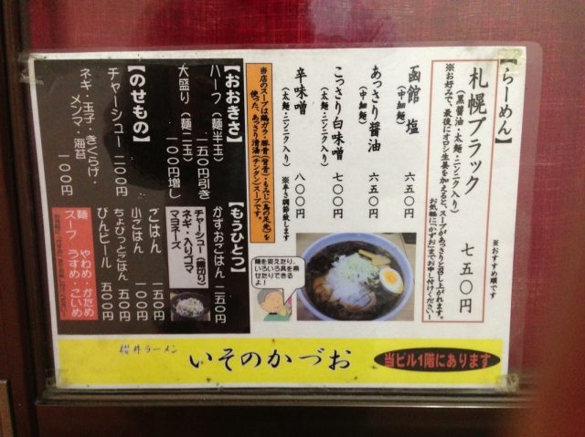 いそのかづお 菜單