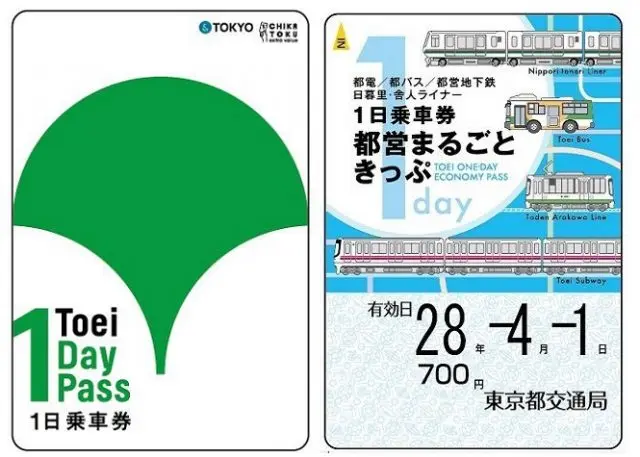 都营1日乘车券（都营通票）