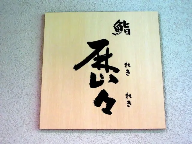 歷々 壽司店的牌匾