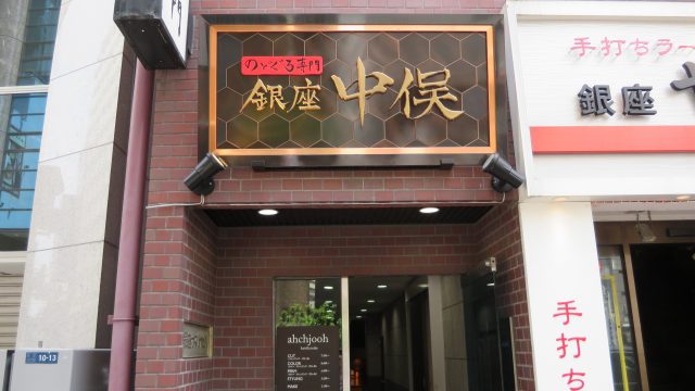 銀座中俁