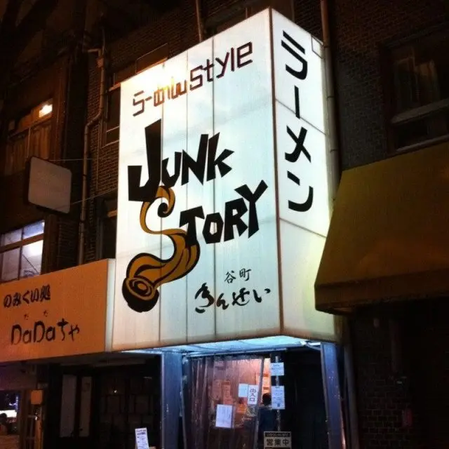 拉麵 style Junk Story