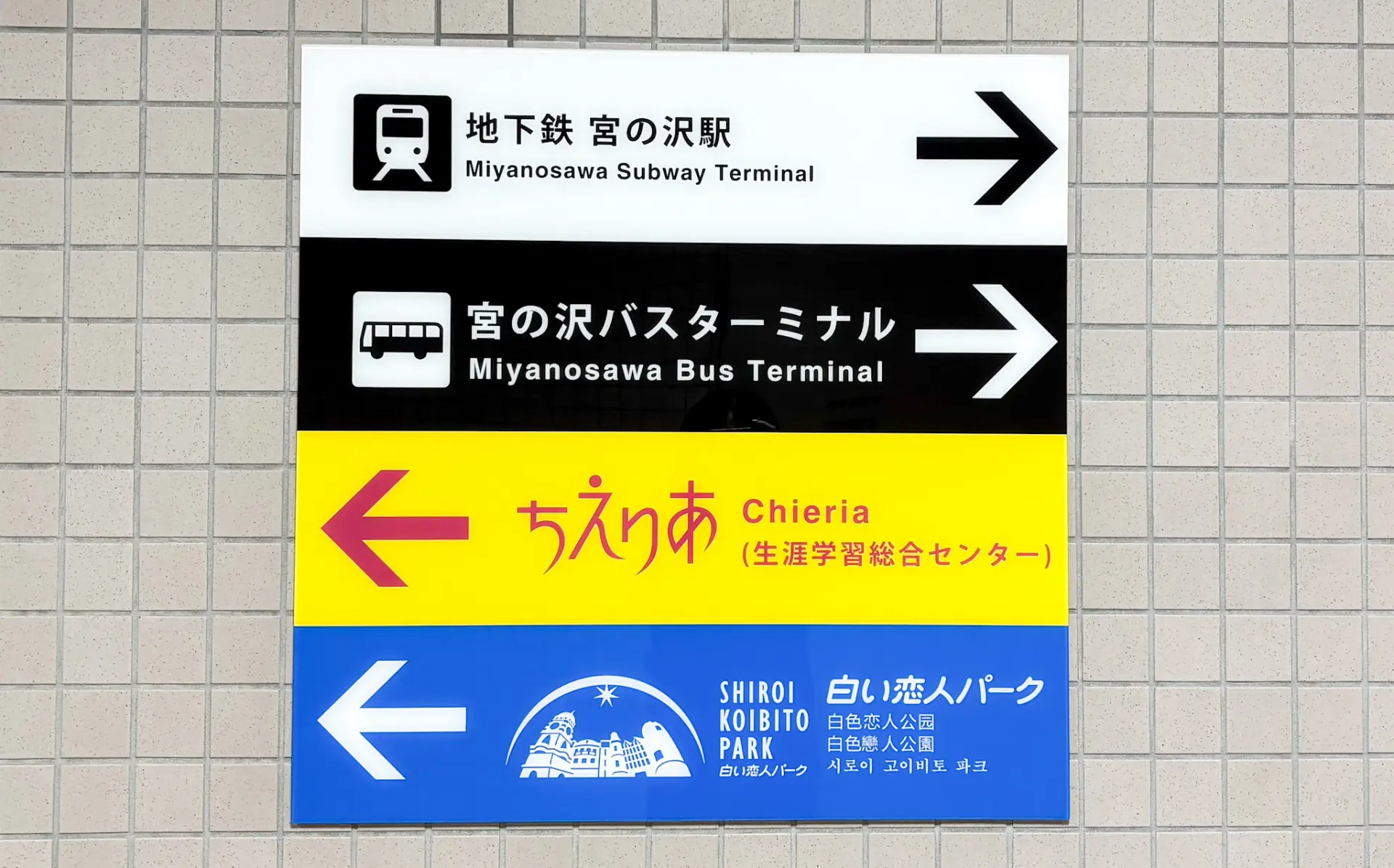 地下鉄宮の沢駅の青い看板を目印に歩いていこう