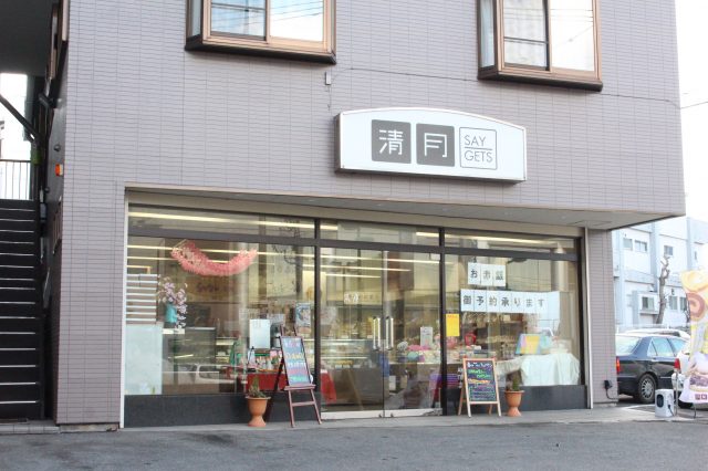 清月富士吉田店