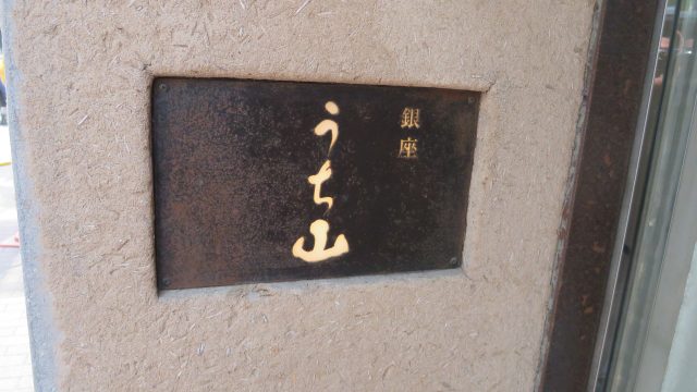 在銀座「Uchi山」品味道地的日式午餐