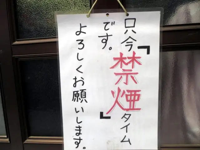 現在是「禁菸」時間