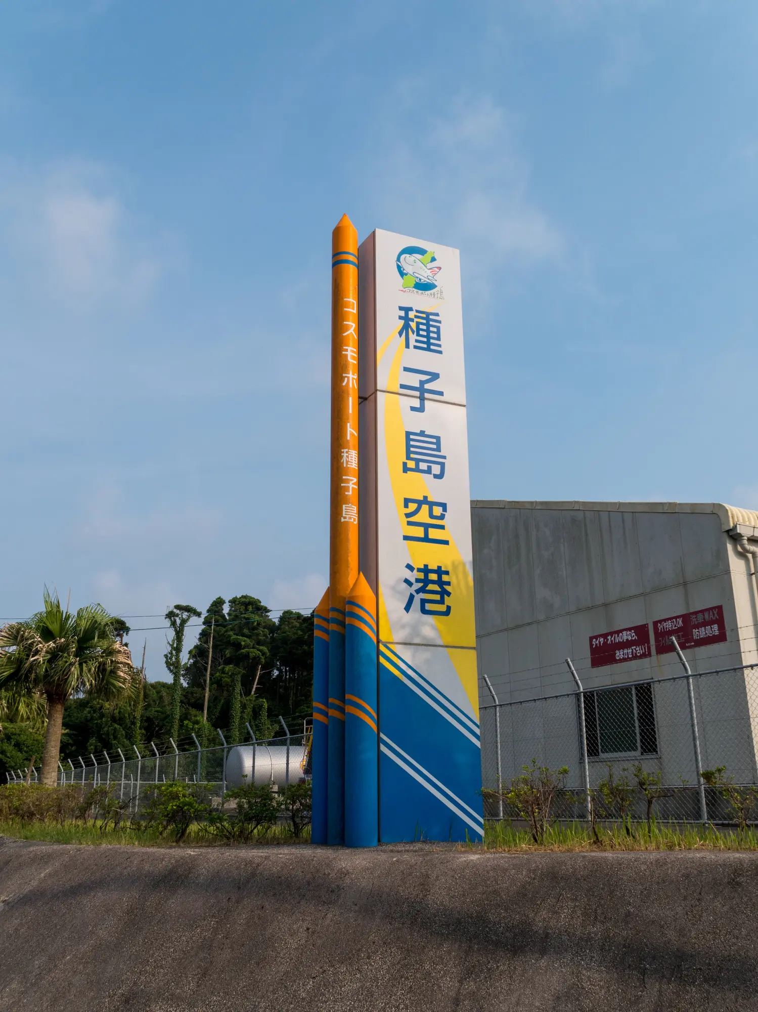 種子島觀光門戶「種子島機場」