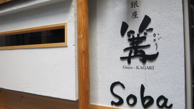銀座的人氣拉麵店「銀座 篝本店」