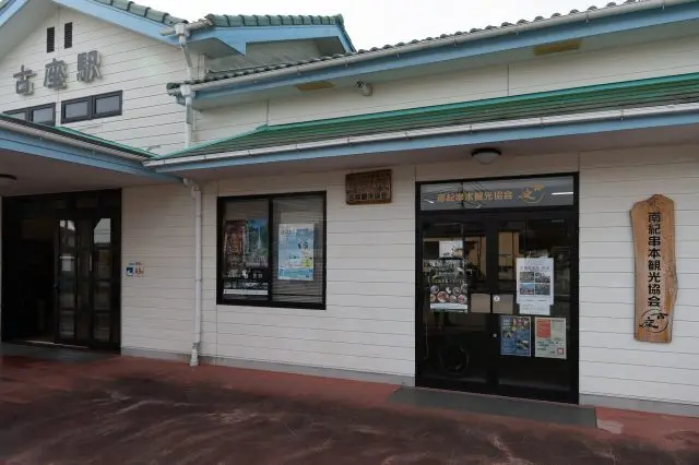 JR古座駅舎内にある南紀串本観光協会古座。ここで受付や準備を済ませましょう。