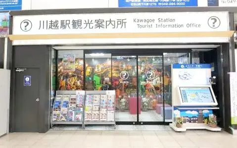 川越駅観光案内所