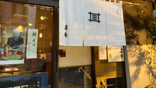 Kotobuki-an Kawagoe Matcha Soba Restaurant