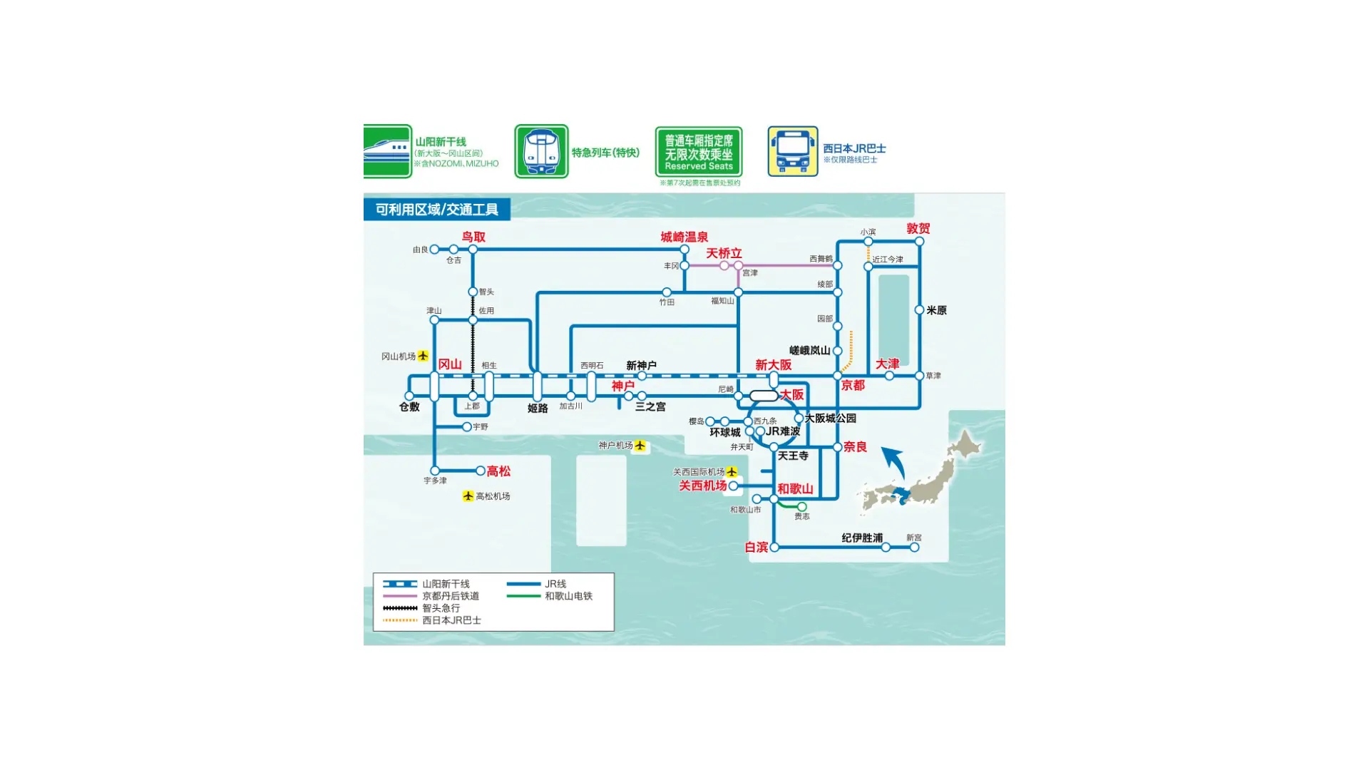 覆盖大阪、京都、神户、奈良、滋贺,以及冈山等周边地区的优惠车票