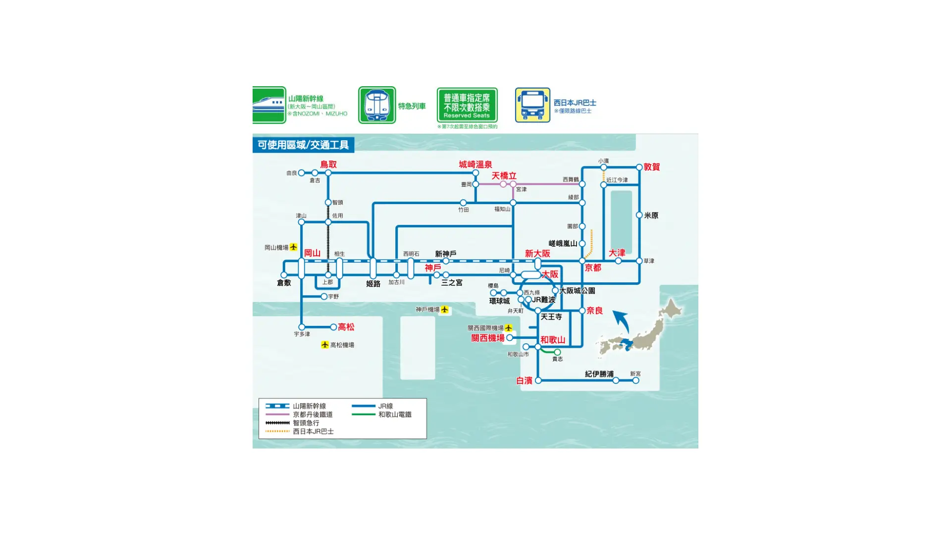 涵蓋大阪、京都、神戶、奈良、滋賀,以及岡山等鄰近地區的超值票券