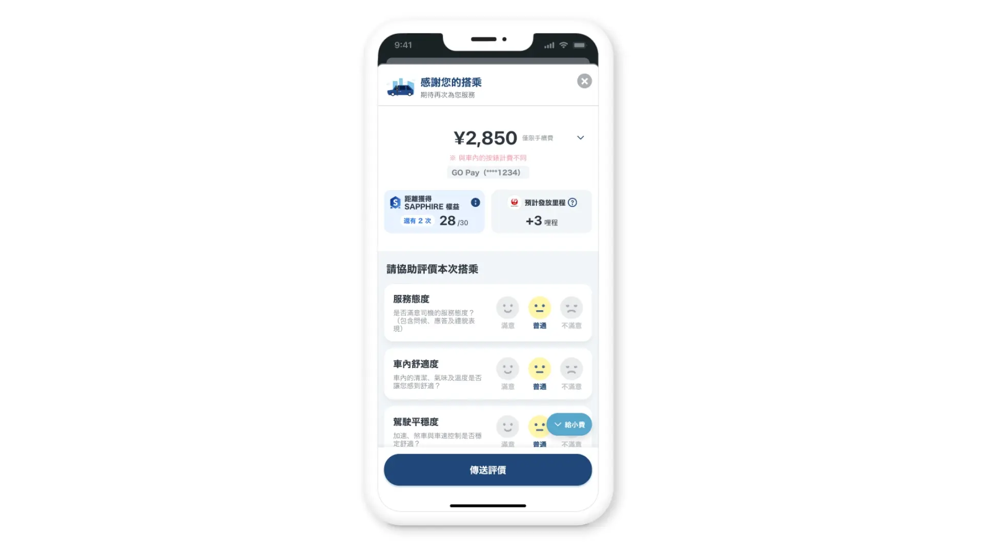 搭車後可透過App確認車資與收據