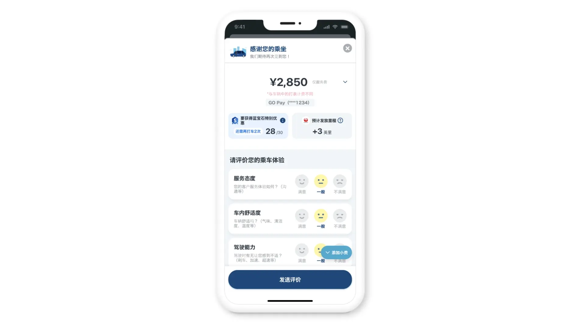乘车后可通过App查看费用和收据