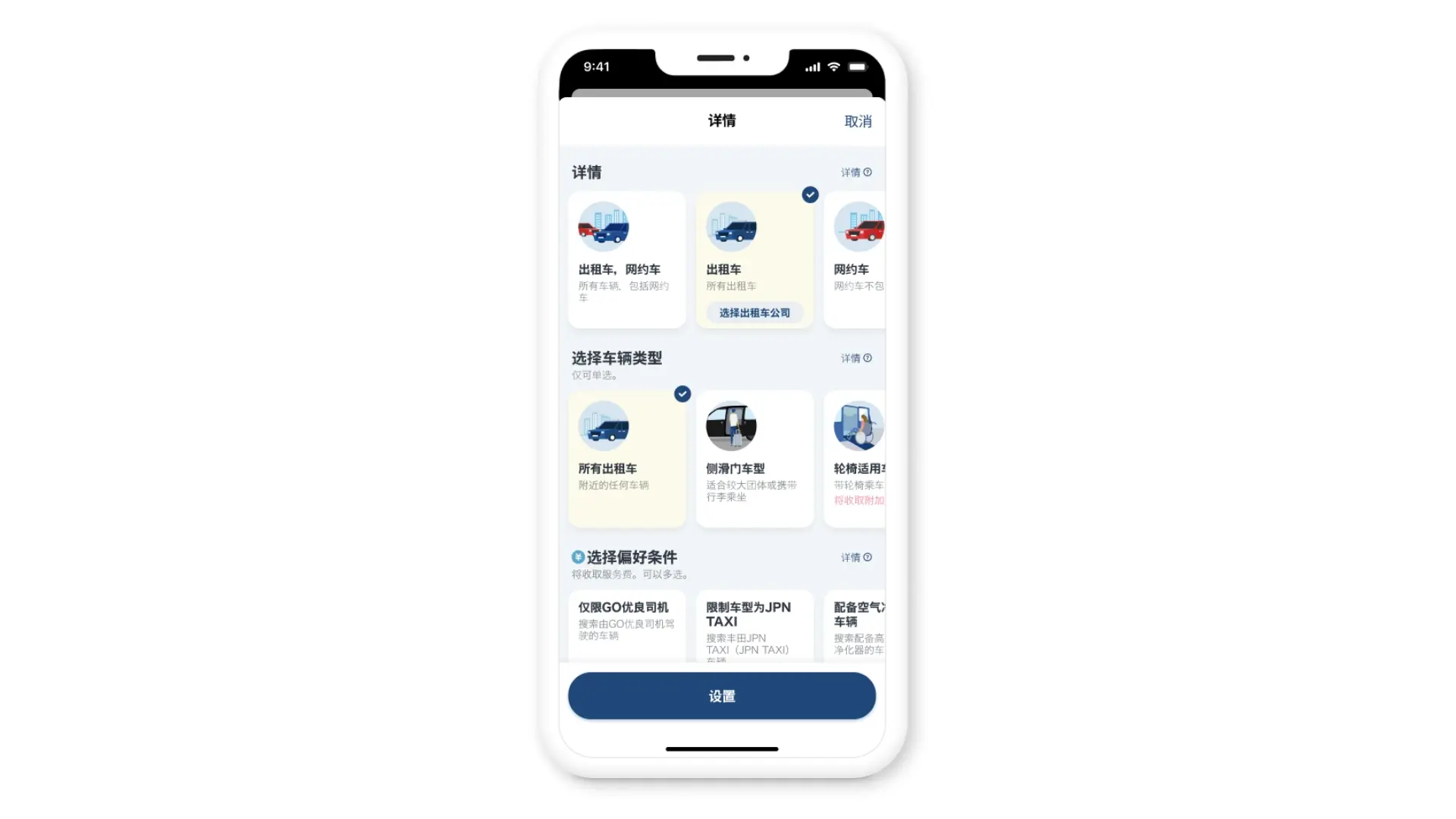 可按需求设置叫车条件的「选项」功能
