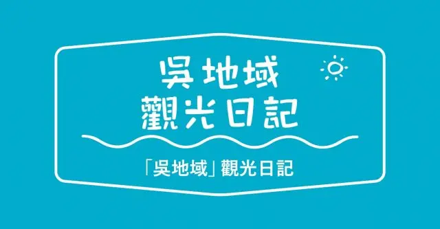 吴地域观光日记