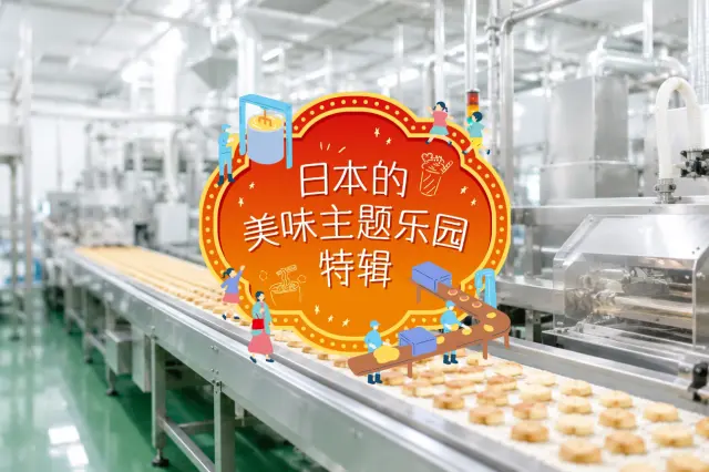 日本美味工厂&主题乐园特辑