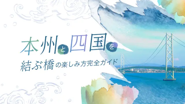 橋の楽しみ方完全ガイド
