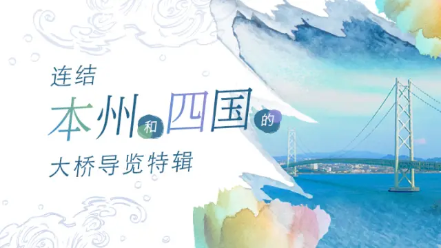 连结本州和四国的大桥导览