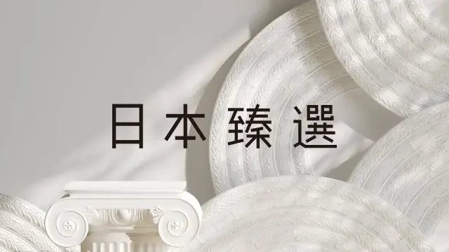 日本臻選