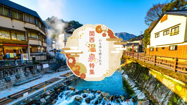 関西温泉特集