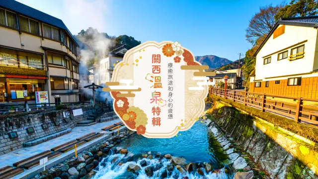 關西溫泉特輯