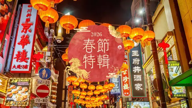 春節特輯
