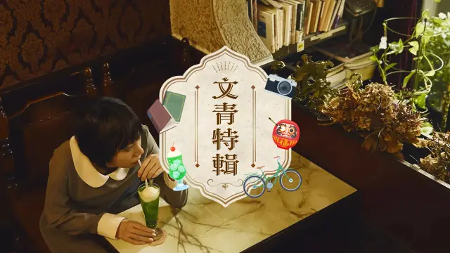 日本文青特輯