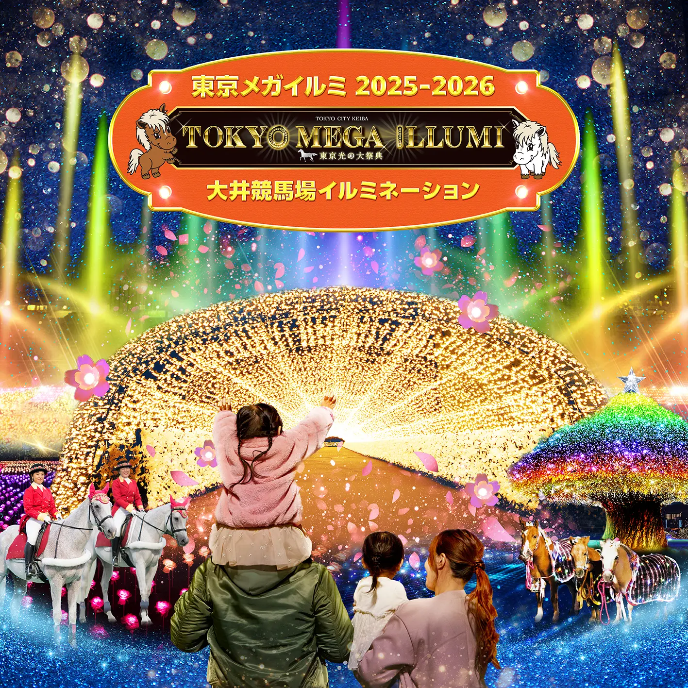 競馬場ならではの魅力が詰まったイルミネーションイベント「東京メガイルミ」