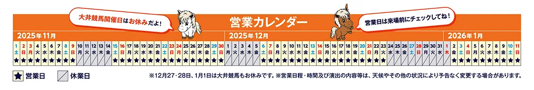 2025-2026シーズンの営業カレンダー